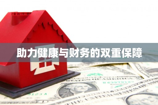 京口助力健康与财务的双重保障