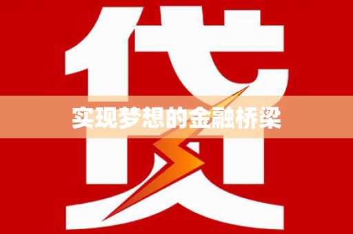 京口实现梦想的金融桥梁