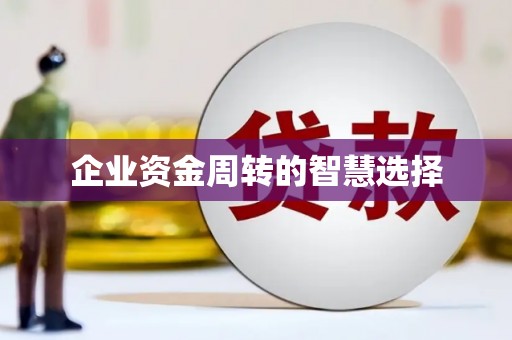 京口企业资金周转的智慧选择