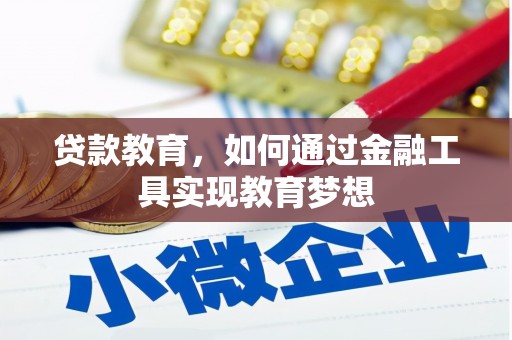 京口贷款教育，如何通过金融工具实现教育梦想