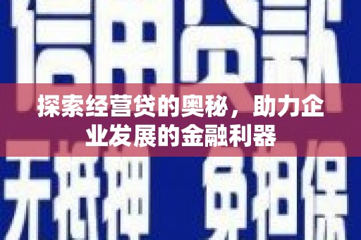 京口探索经营贷的奥秘，助力企业发展的金融利器