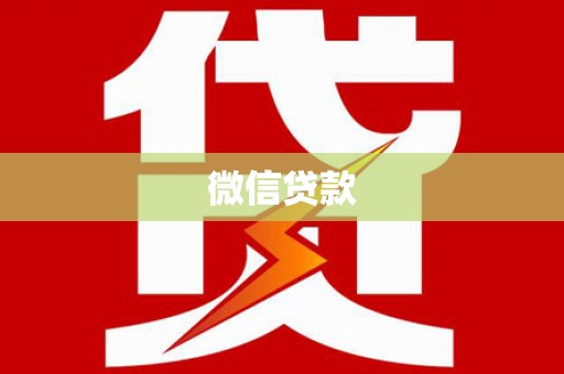 京口微信贷款