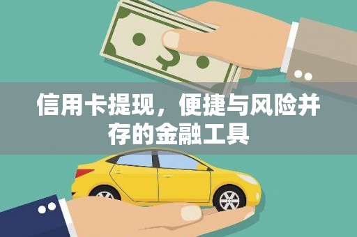 京口信用卡提现，便捷与风险并存的金融工具