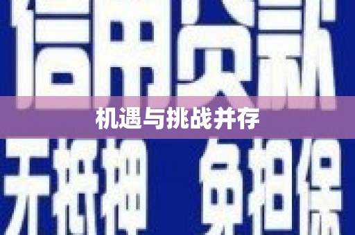 京口机遇与挑战并存