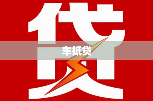 京口车抵贷