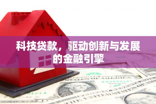 京口科技贷款，驱动创新与发展的金融引擎