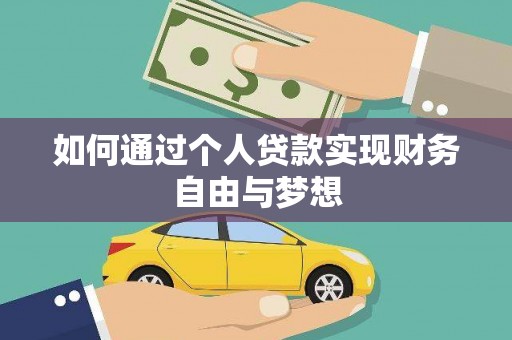京口如何通过个人贷款实现财务自由与梦想