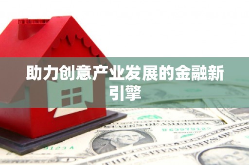 京口助力创意产业发展的金融新引擎