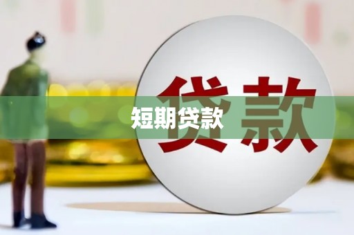 京口短期贷款