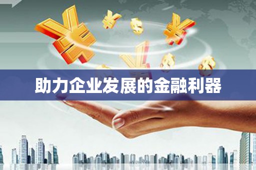 京口助力企业发展的金融利器
