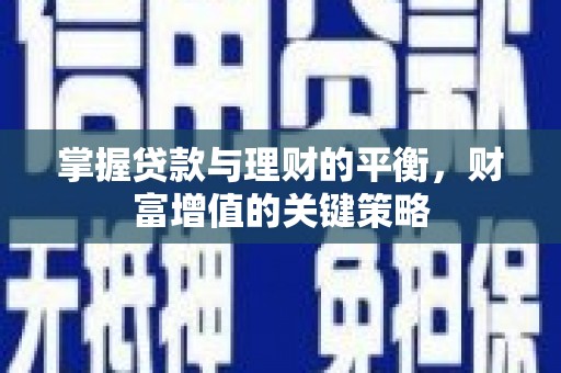京口掌握贷款与理财的平衡，财富增值的关键策略