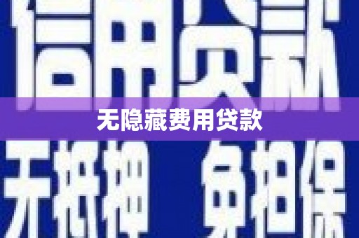 京口无隐藏费用贷款
