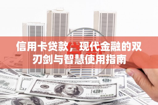 京口信用卡贷款，现代金融的双刃剑与智慧使用指南
