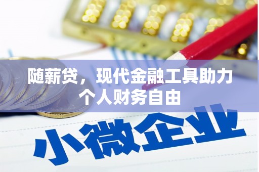 京口随薪贷，现代金融工具助力个人财务自由