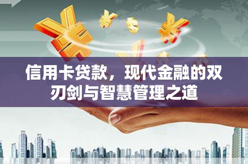 京口信用卡贷款，现代金融的双刃剑与智慧管理之道