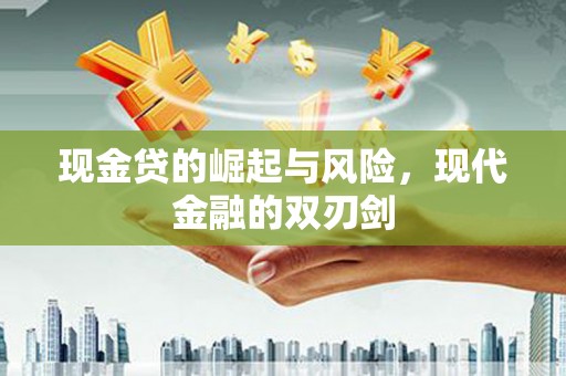 京口现金贷的崛起与风险，现代金融的双刃剑