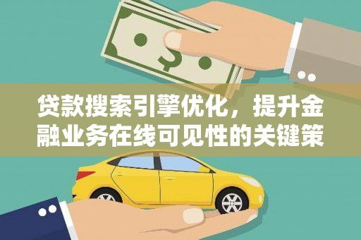 京口贷款搜索引擎优化，提升金融业务在线可见性的关键策略