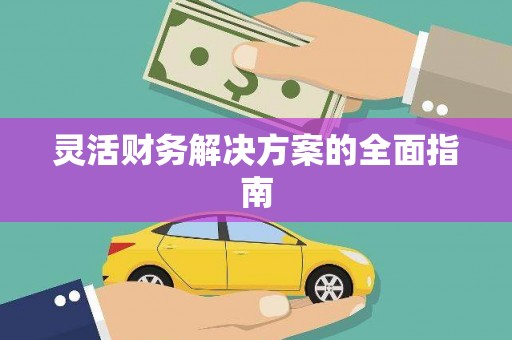 京口灵活财务解决方案的全面指南