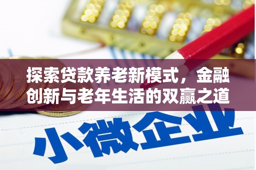京口探索贷款养老新模式，金融创新与老年生活的双赢之道