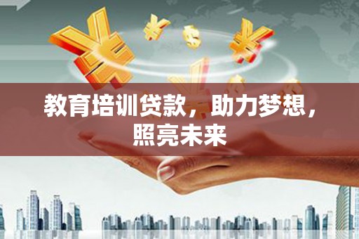 京口教育培训贷款，助力梦想，照亮未来