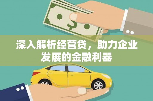 京口深入解析经营贷，助力企业发展的金融利器