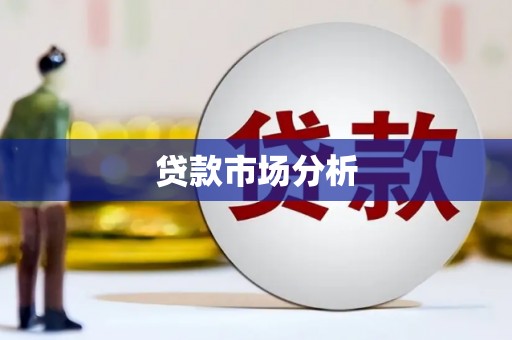 京口贷款市场分析
