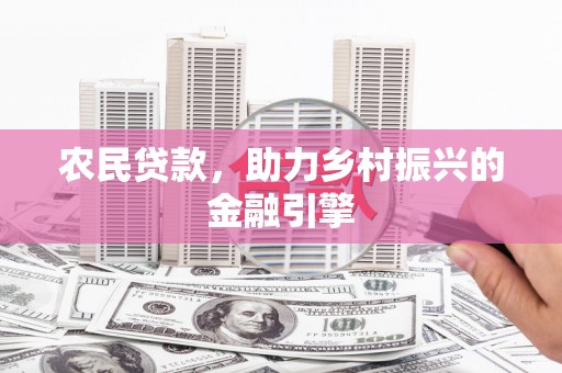 京口农民贷款，助力乡村振兴的金融引擎