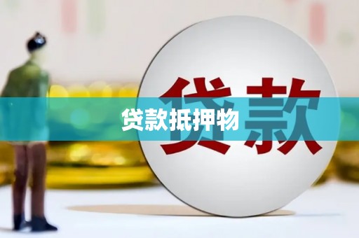 京口贷款抵押物
