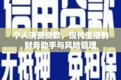京口个人消费贷款，现代生活的财务助手与风险管理