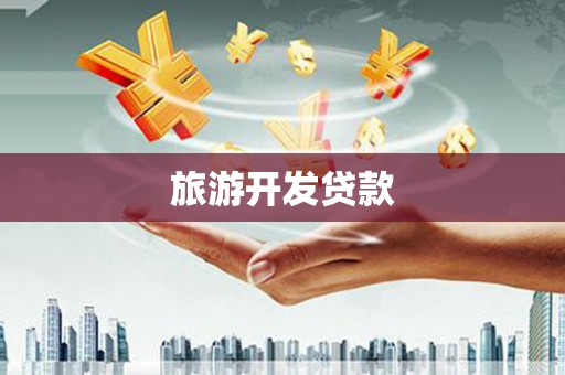 京口旅游开发贷款