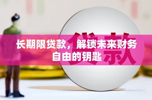 京口长期限贷款，解锁未来财务自由的钥匙