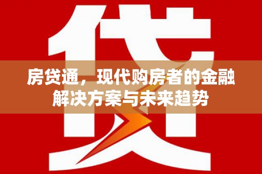 京口房贷通，现代购房者的金融解决方案与未来趋势