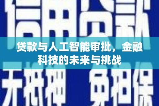 京口贷款与人工智能审批，金融科技的未来与挑战