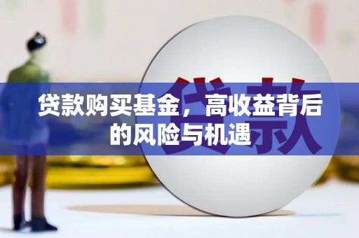 京口贷款购买基金，高收益背后的风险与机遇