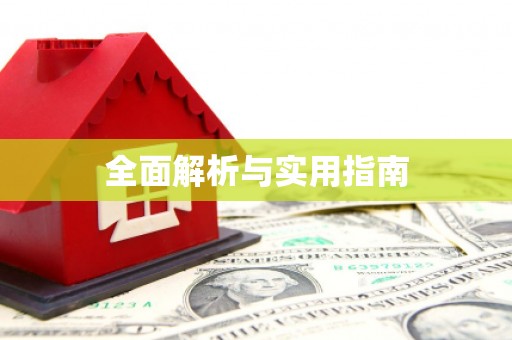 京口全面解析与实用指南