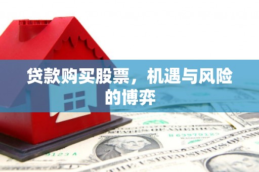 京口贷款购买股票，机遇与风险的博弈