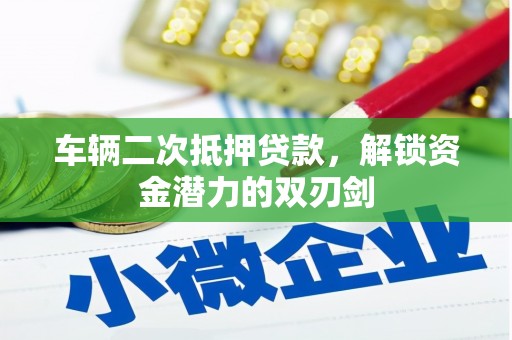京口车辆二次抵押贷款，解锁资金潜力的双刃剑