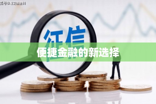 京口便捷金融的新选择