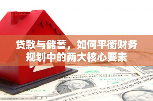 京口贷款与储蓄，如何平衡财务规划中的两大核心要素