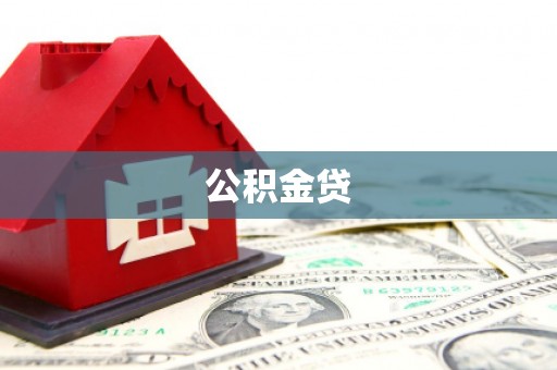 京口公积金贷