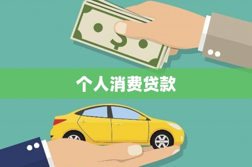 京口个人消费贷款