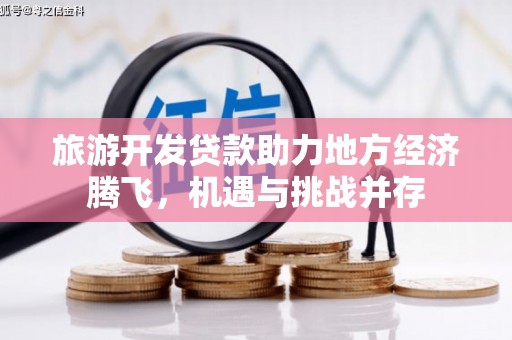 京口旅游开发贷款助力地方经济腾飞，机遇与挑战并存