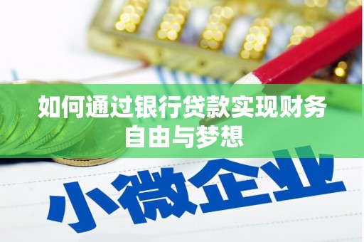 京口如何通过银行贷款实现财务自由与梦想