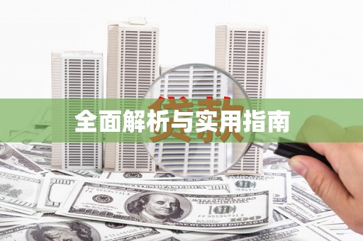 京口全面解析与实用指南