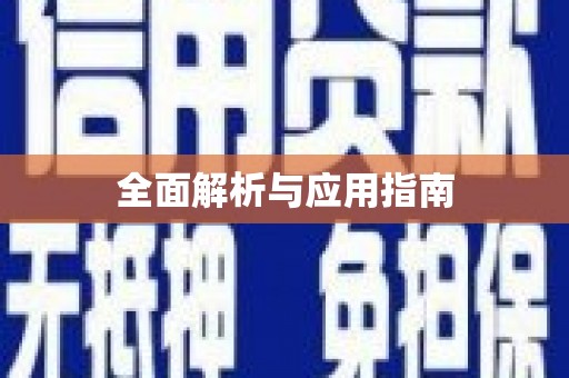 京口全面解析与应用指南