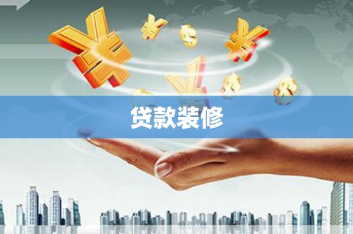 京口贷款装修