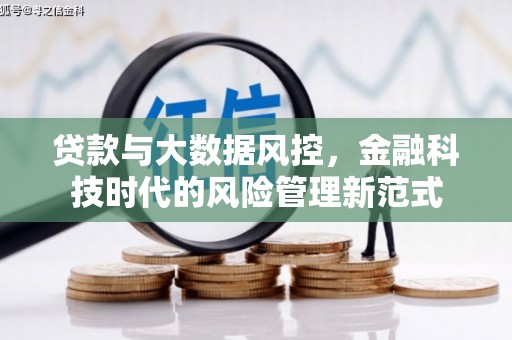 京口贷款与大数据风控，金融科技时代的风险管理新范式