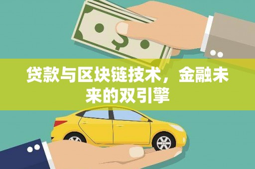 京口贷款与区块链技术，金融未来的双引擎