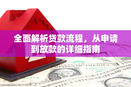 京口全面解析贷款流程，从申请到放款的详细指南