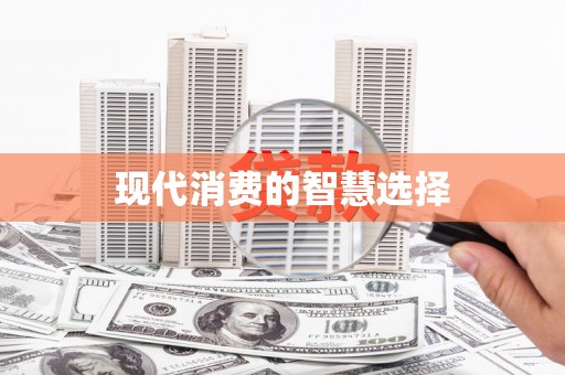 京口现代消费的智慧选择